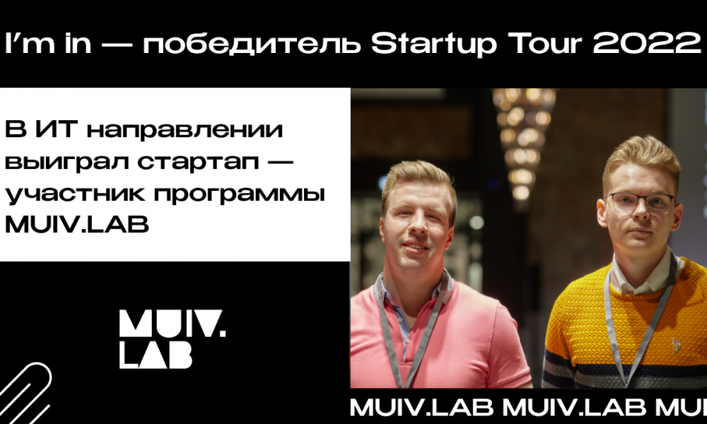 Участник программы MUIV.LAB одержал победу в Startup Tour 2022