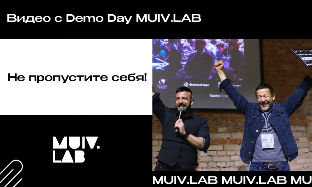 Мы рады поделиться роликом с demo-дня акселерационной программы MUIV.LAB!