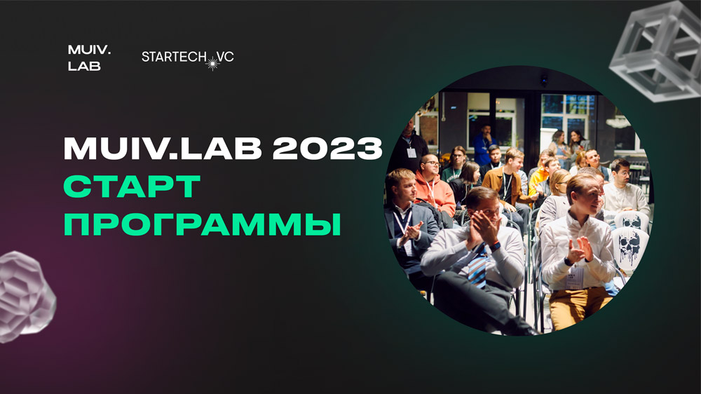 Стартовала новая программа развития российского бизнеса MUIV.LAB 2023