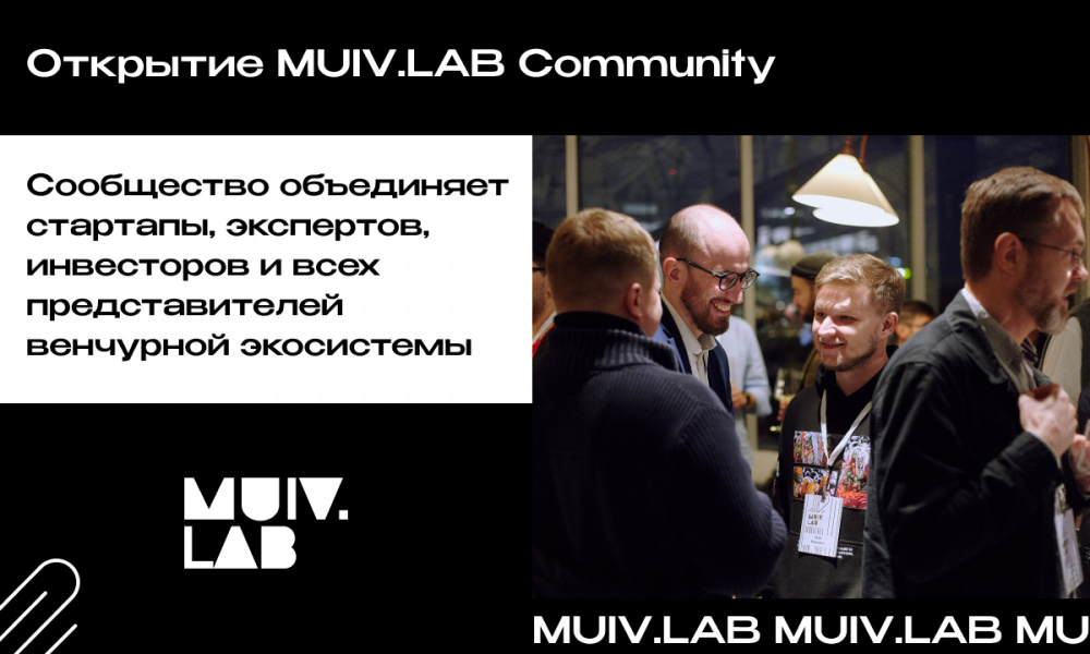 Открытие MUIV.LAB community