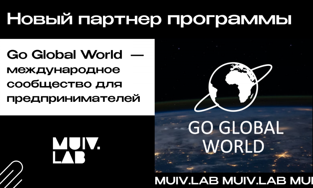 Go Global World — новый партнер MUIV.LAB