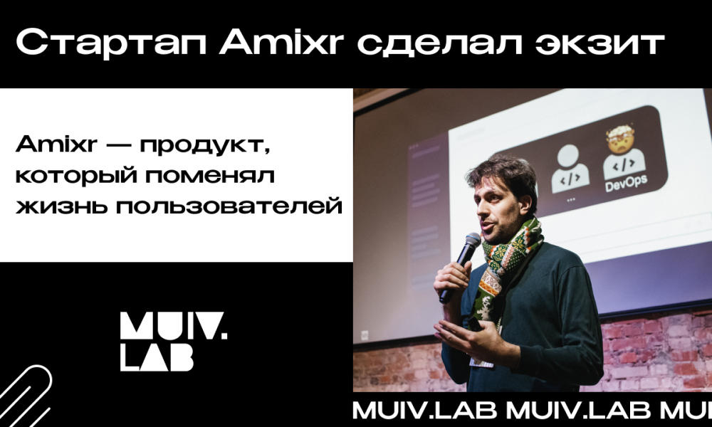 Стартап Amixr, финалист акселерационной программы MUIV.LAB, сделал экзит